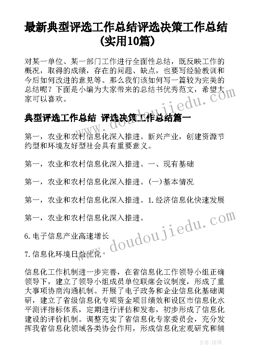 最新典型评选工作总结 评选决策工作总结(实用10篇)