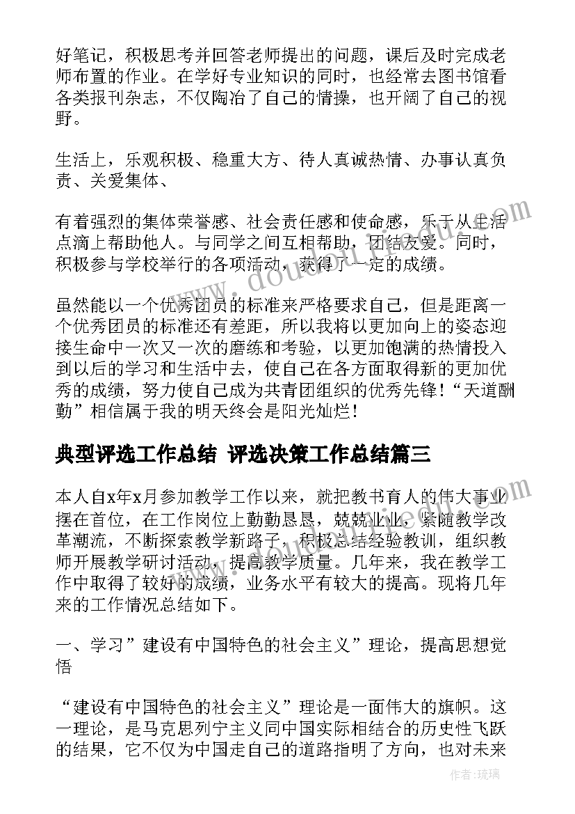 最新典型评选工作总结 评选决策工作总结(实用10篇)