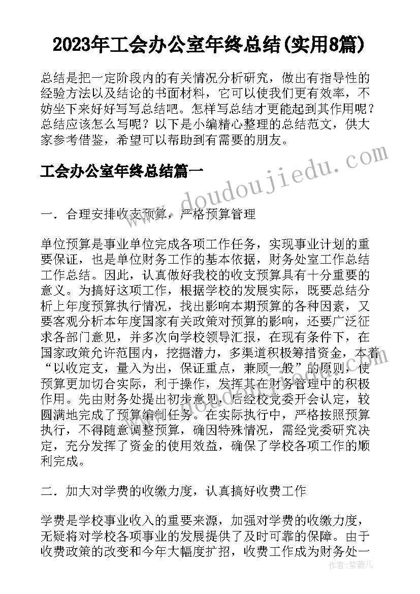 2023年工会办公室年终总结(实用8篇)