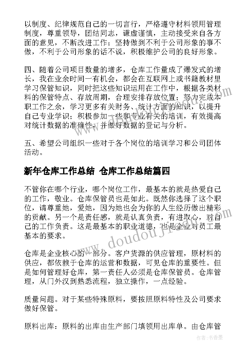 2023年新年仓库工作总结 仓库工作总结(优秀6篇)