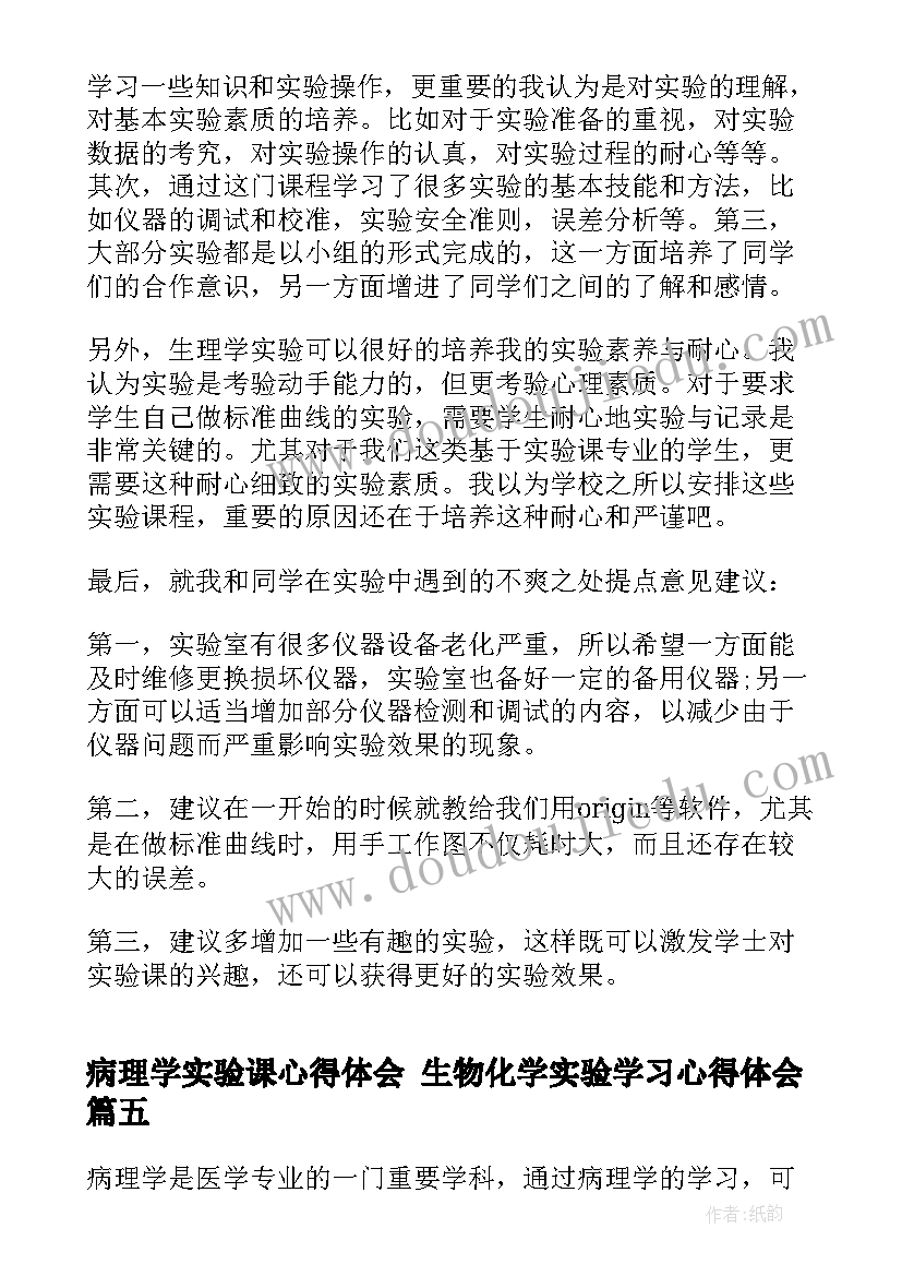 最新病理学实验课心得体会 生物化学实验学习心得体会(大全5篇)