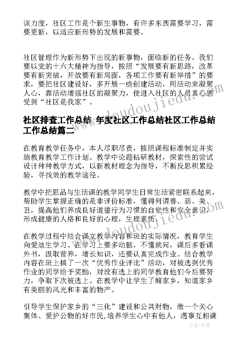 2023年社区排查工作总结 年度社区工作总结社区工作总结工作总结(大全10篇)