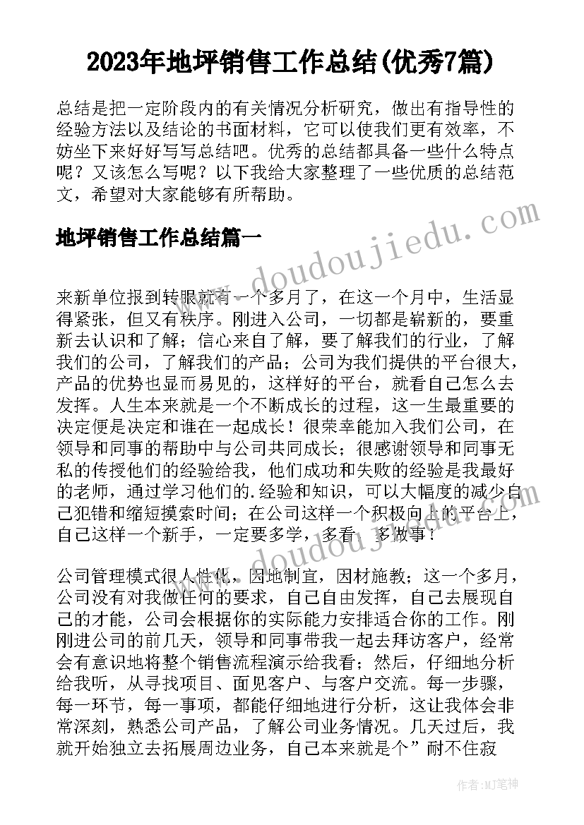 2023年地坪销售工作总结(优秀7篇)