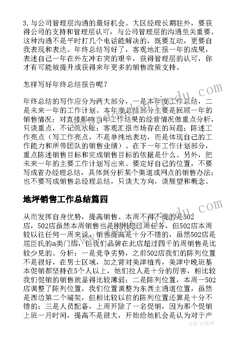 2023年地坪销售工作总结(优秀7篇)