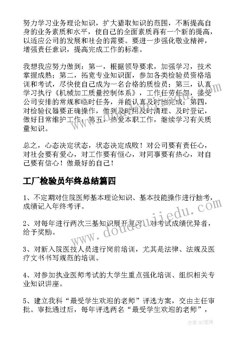 最新工厂检验员年终总结(优质10篇)