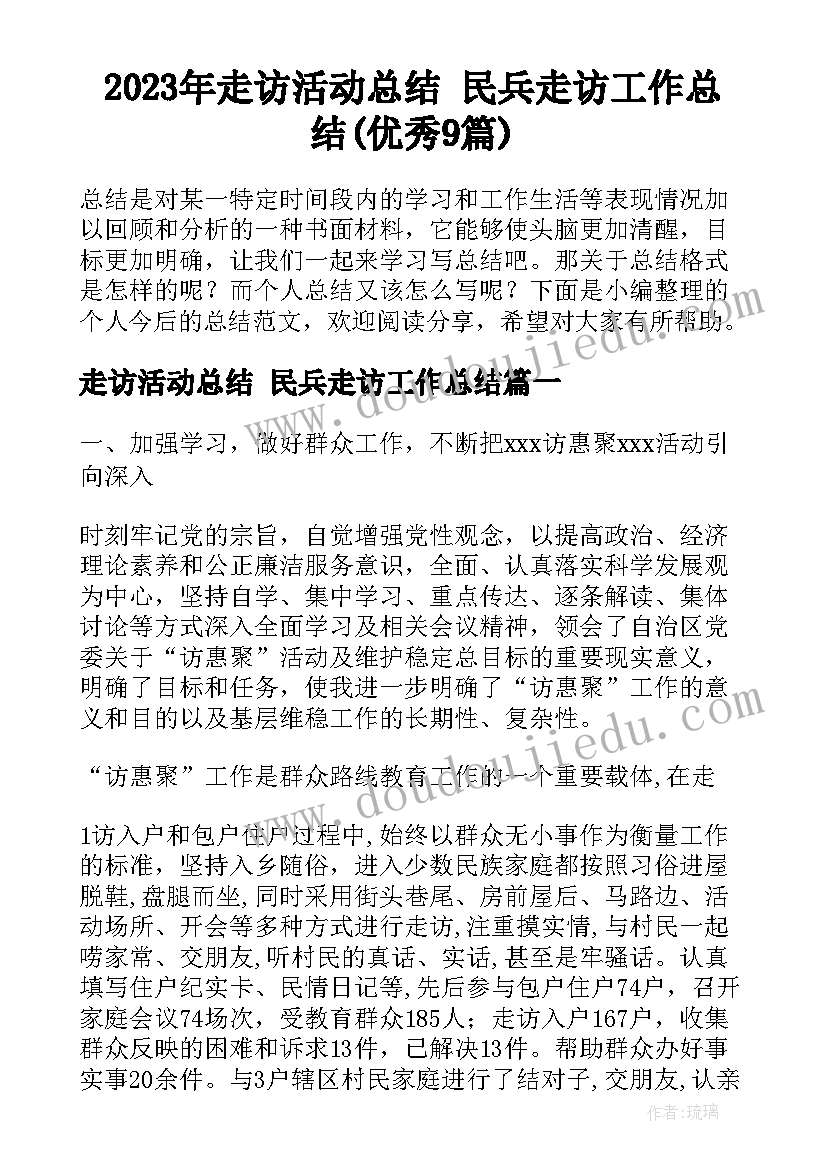 2023年走访活动总结 民兵走访工作总结(优秀9篇)