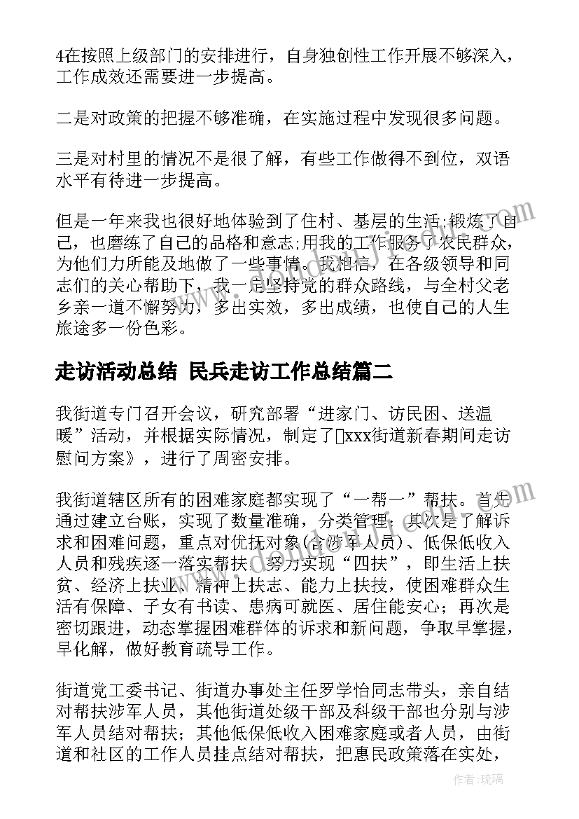 2023年走访活动总结 民兵走访工作总结(优秀9篇)