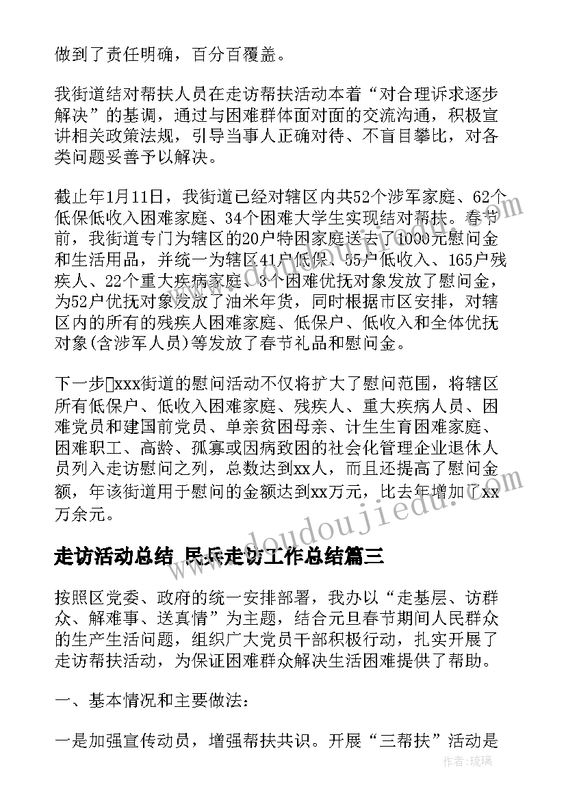 2023年走访活动总结 民兵走访工作总结(优秀9篇)