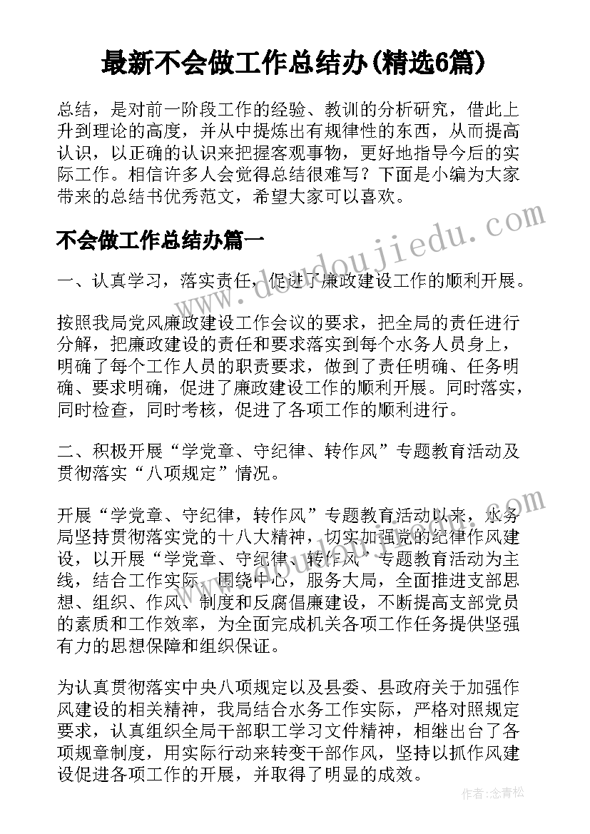 最新不会做工作总结办(精选6篇)