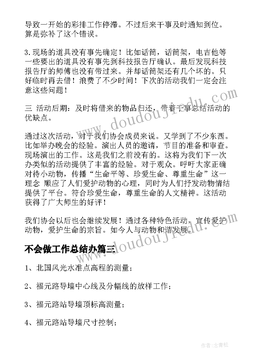 最新不会做工作总结办(精选6篇)