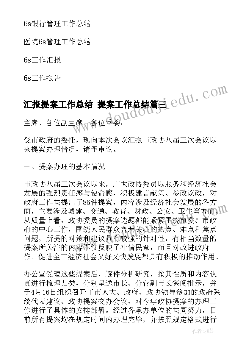 2023年汇报提案工作总结 提案工作总结(实用8篇)