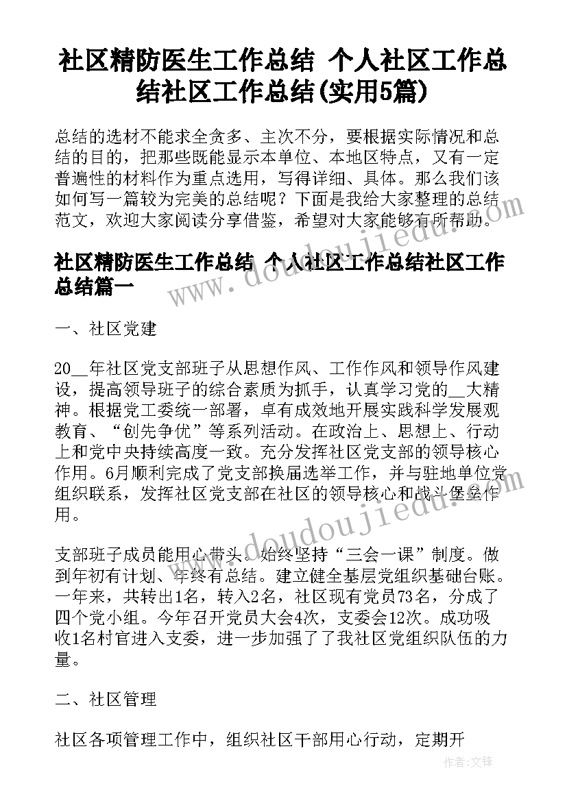 社区精防医生工作总结 个人社区工作总结社区工作总结(实用5篇)