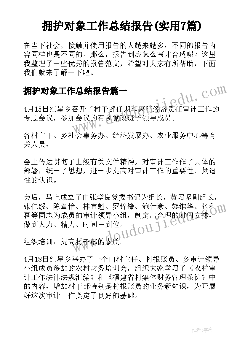 拥护对象工作总结报告(实用7篇)