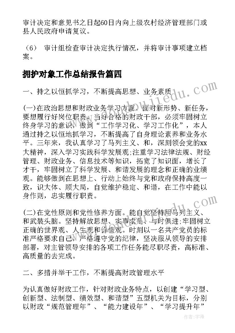 拥护对象工作总结报告(实用7篇)