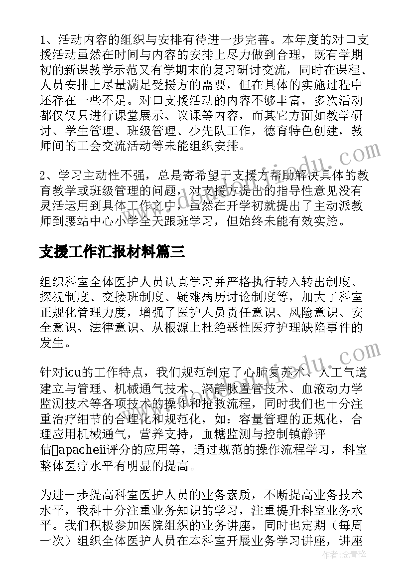 最新支援工作汇报材料(精选6篇)