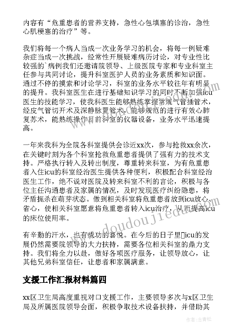 最新支援工作汇报材料(精选6篇)