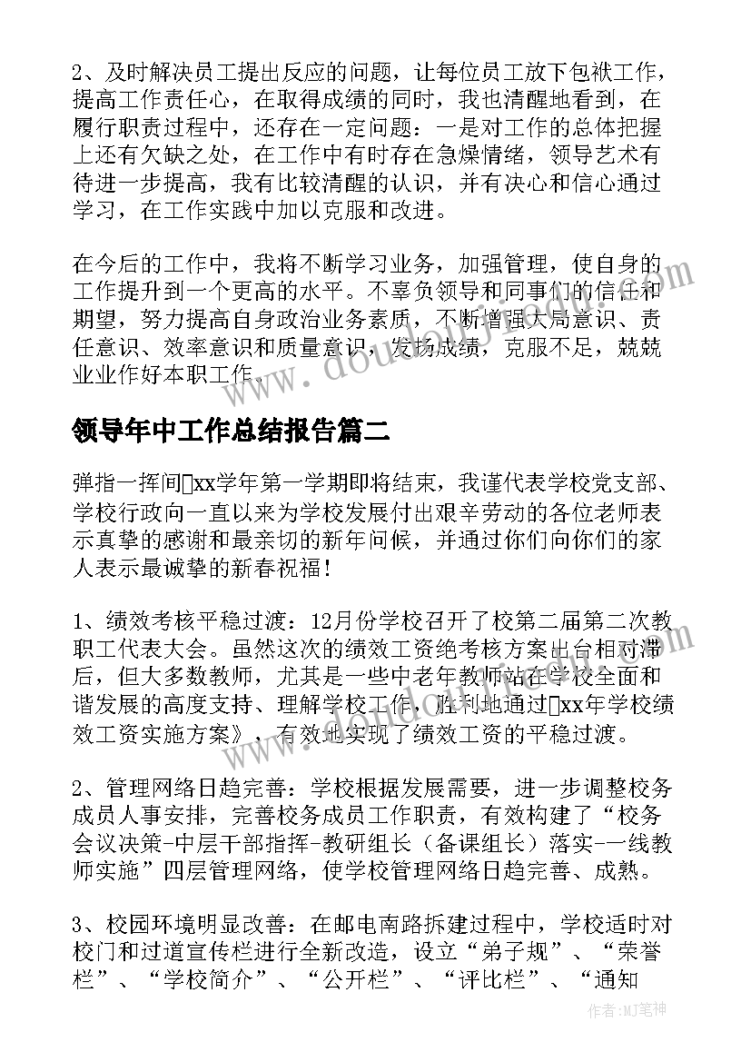 最新领导年中工作总结报告(大全6篇)