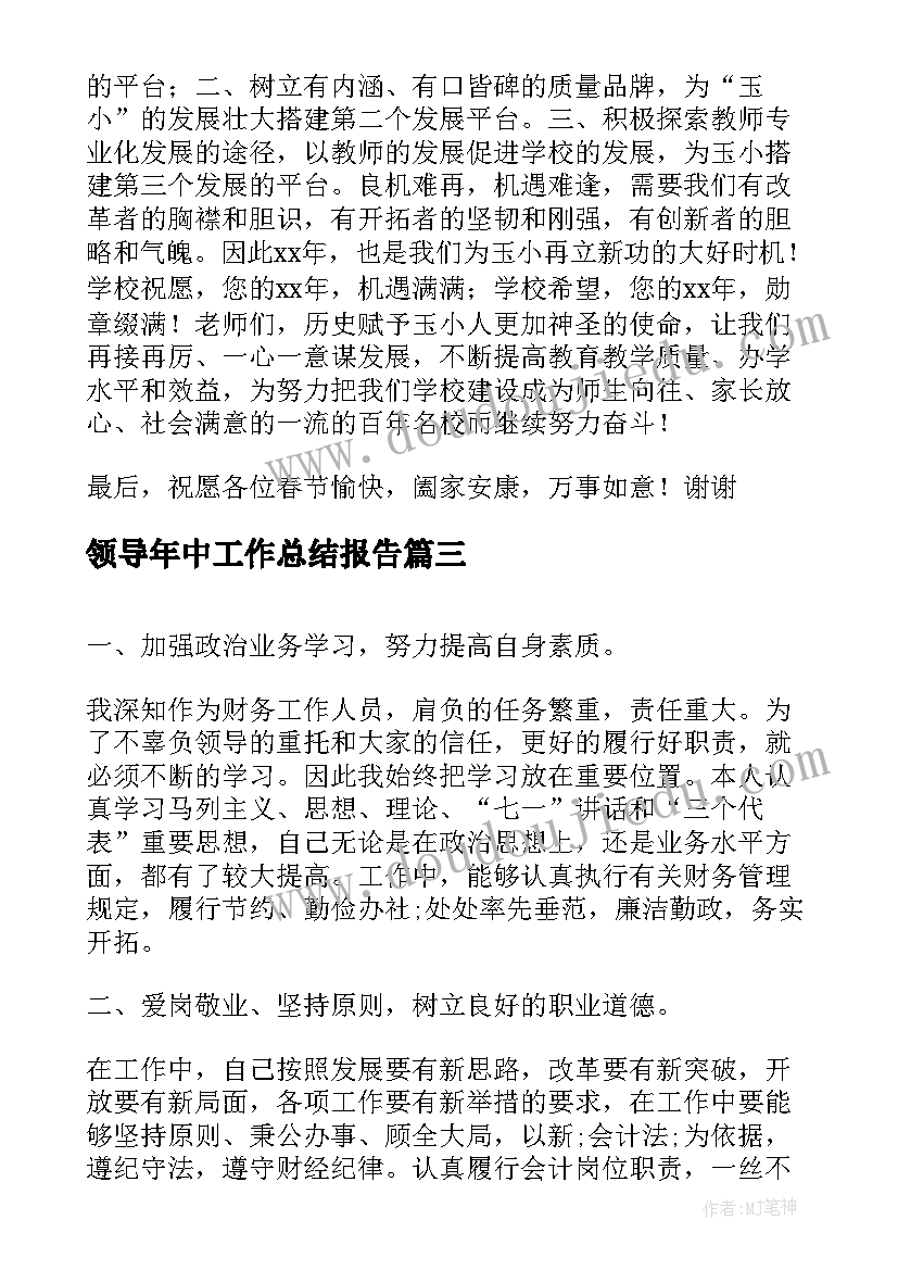 最新领导年中工作总结报告(大全6篇)