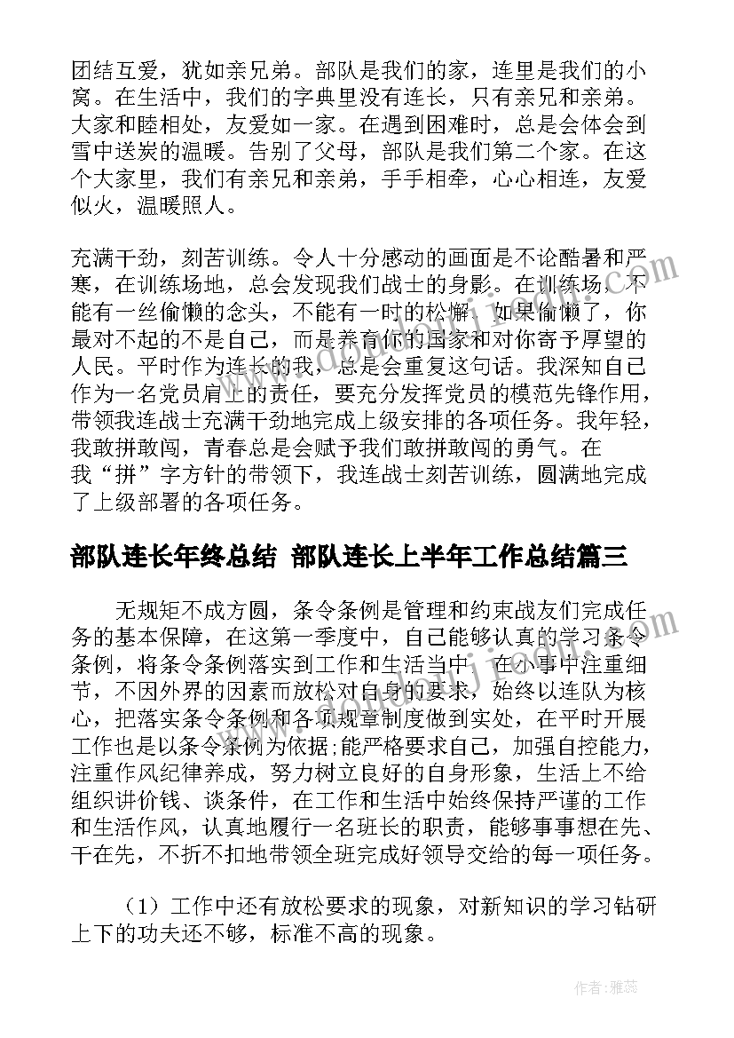 部队连长年终总结 部队连长上半年工作总结(实用5篇)