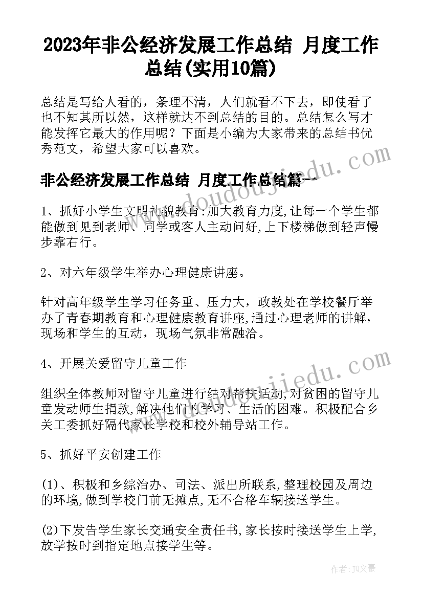 2023年非公经济发展工作总结 月度工作总结(实用10篇)