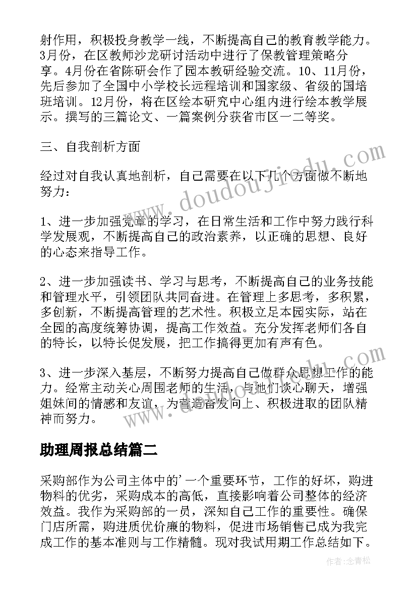 最新助理周报总结(实用9篇)