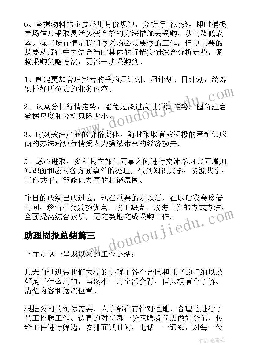 最新助理周报总结(实用9篇)