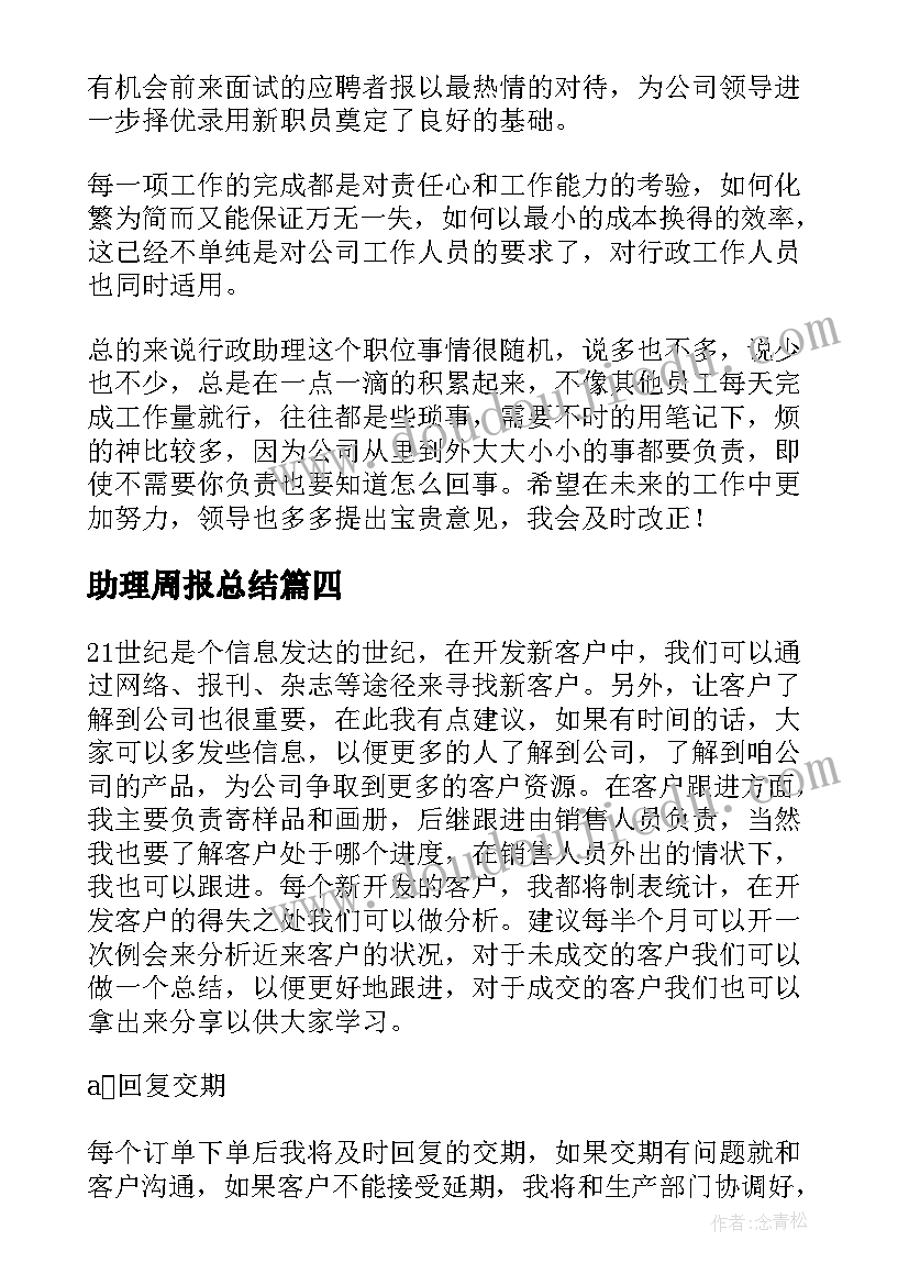 最新助理周报总结(实用9篇)