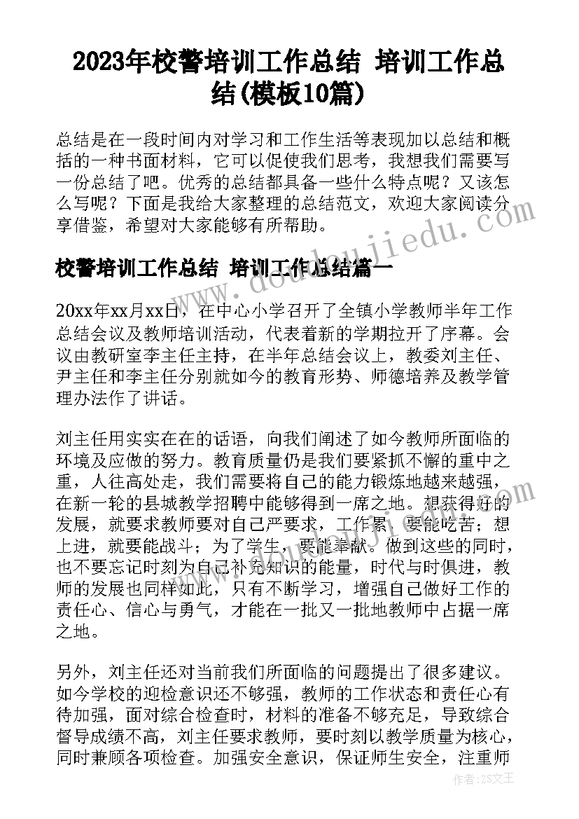 2023年校警培训工作总结 培训工作总结(模板10篇)