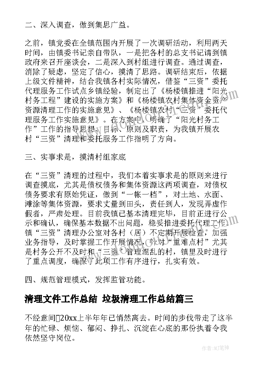 清理文件工作总结 垃圾清理工作总结(通用10篇)