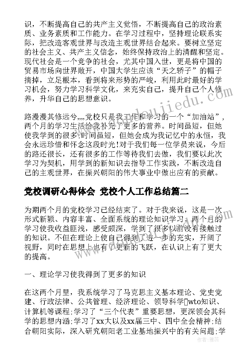 党校调研心得体会 党校个人工作总结(优秀6篇)