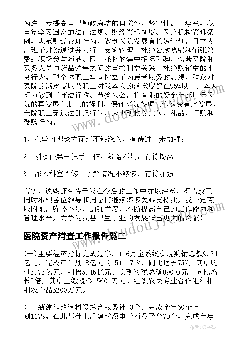 医院资产清查工作报告(优秀5篇)