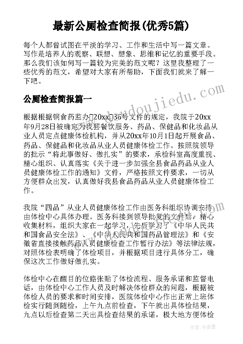 最新公厕检查简报(优秀5篇)