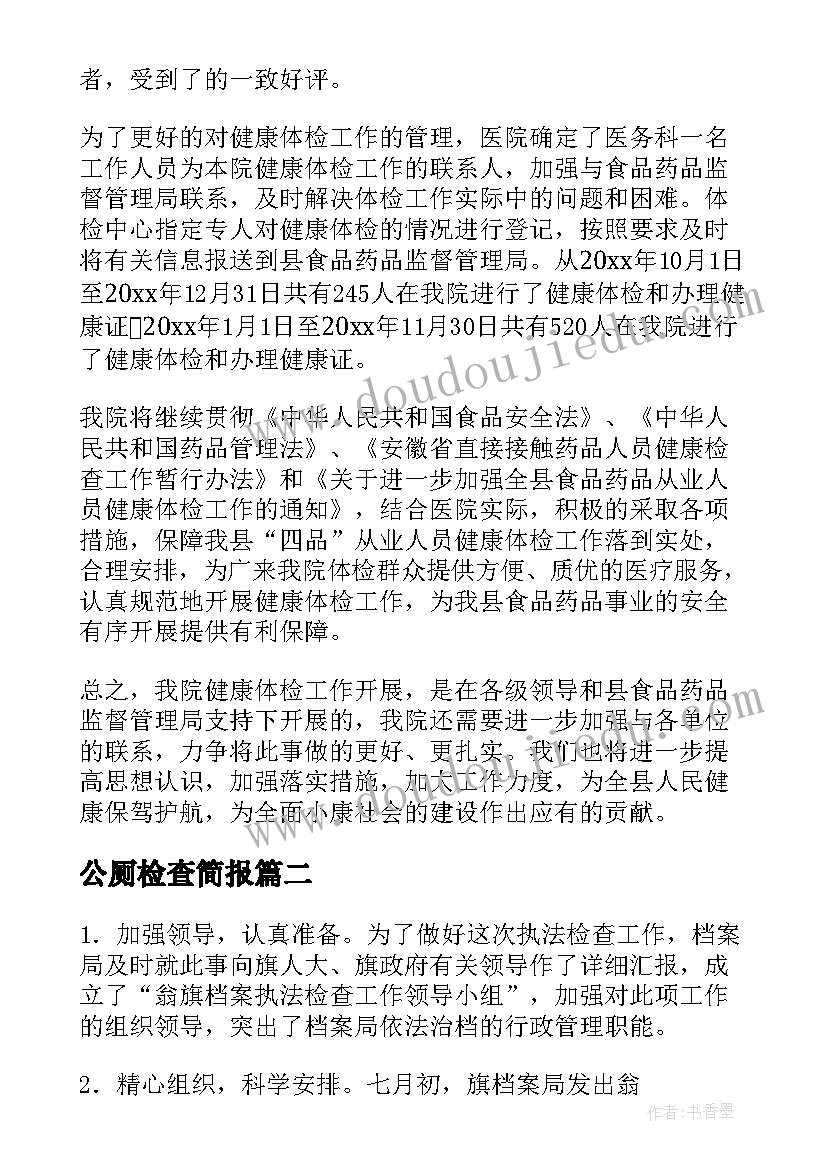 最新公厕检查简报(优秀5篇)