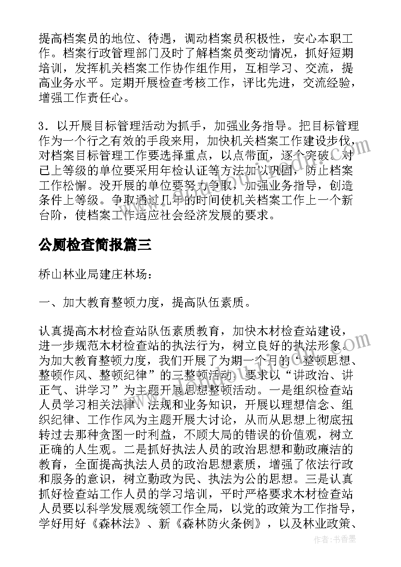 最新公厕检查简报(优秀5篇)