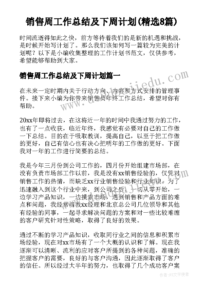 销售周工作总结及下周计划(精选8篇)