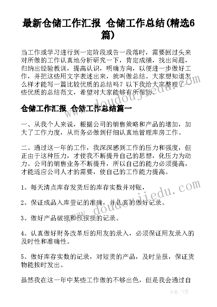 最新仓储工作汇报 仓储工作总结(精选6篇)