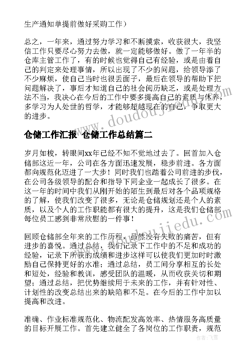 最新仓储工作汇报 仓储工作总结(精选6篇)