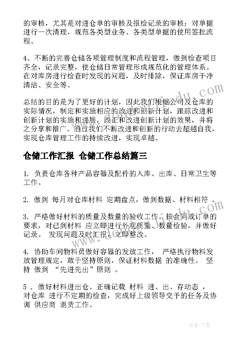 最新仓储工作汇报 仓储工作总结(精选6篇)