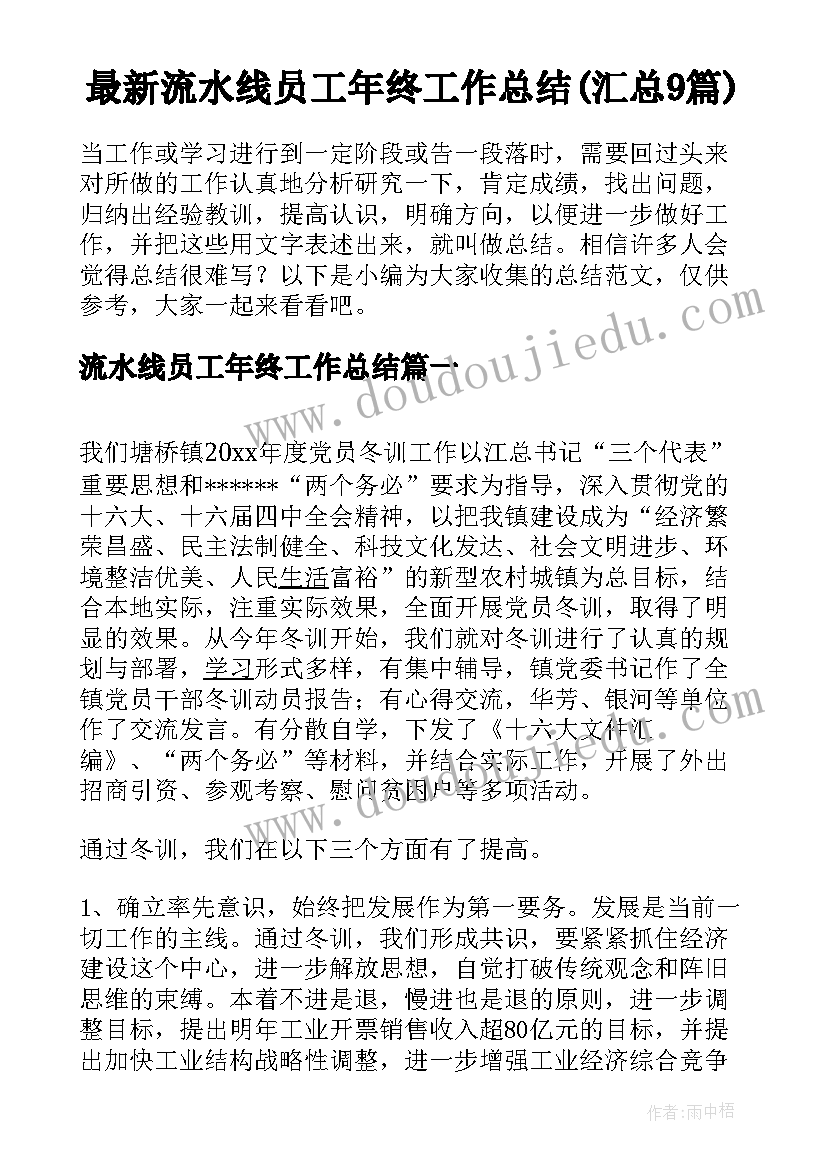 最新流水线员工年终工作总结(汇总9篇)