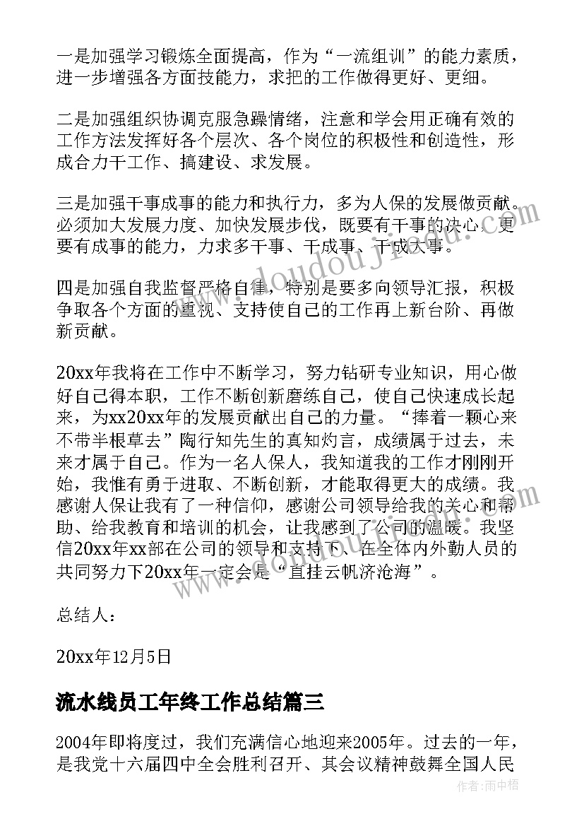 最新流水线员工年终工作总结(汇总9篇)