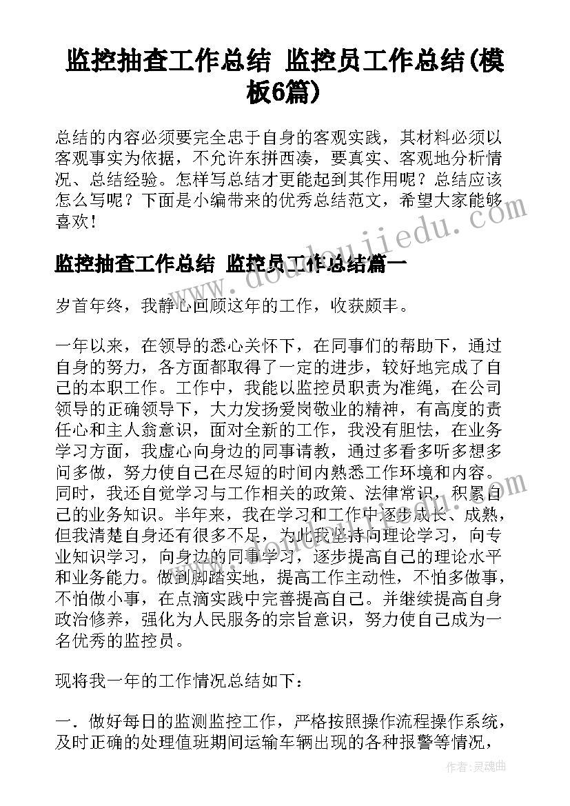 监控抽查工作总结 监控员工作总结(模板6篇)