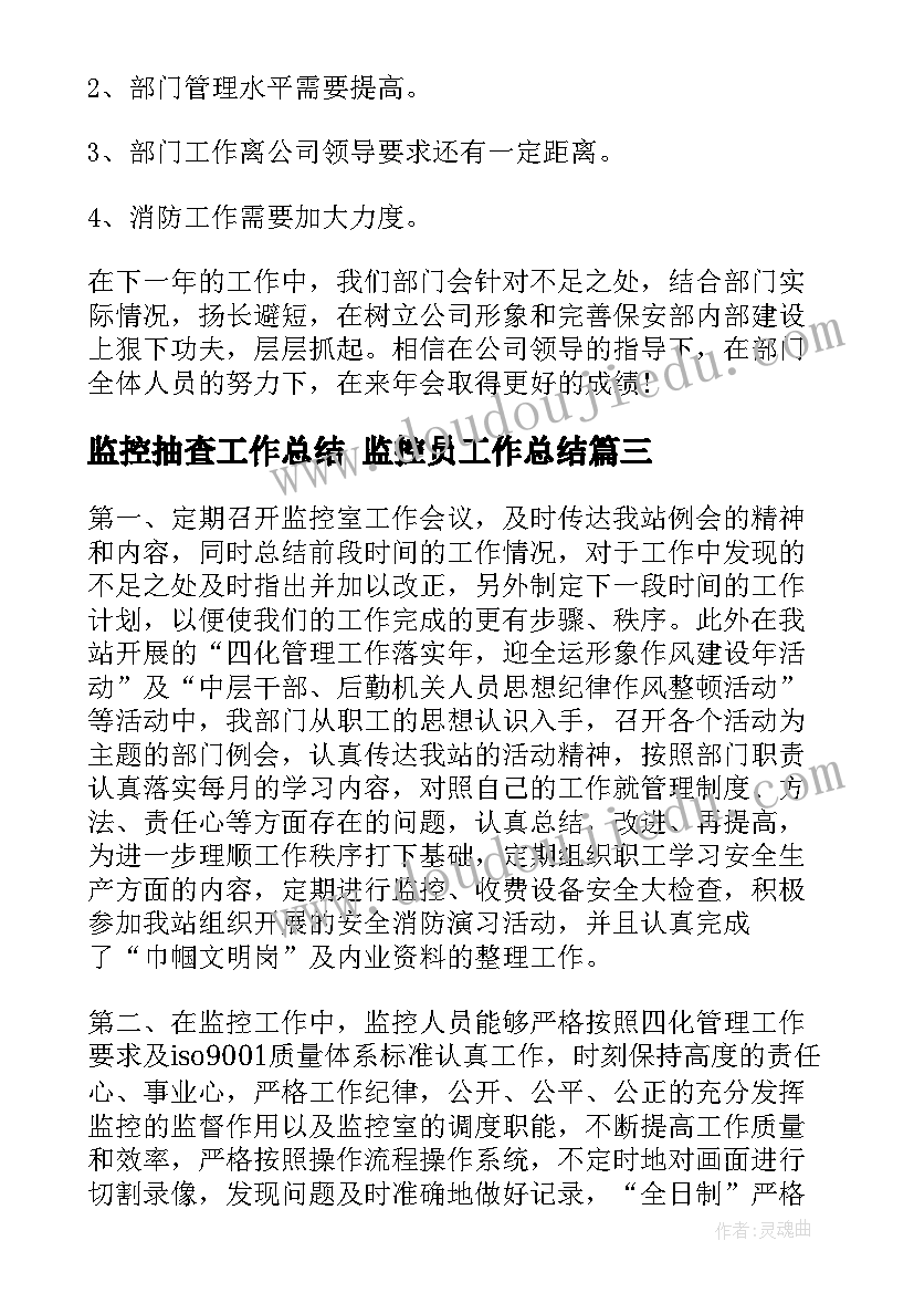 监控抽查工作总结 监控员工作总结(模板6篇)