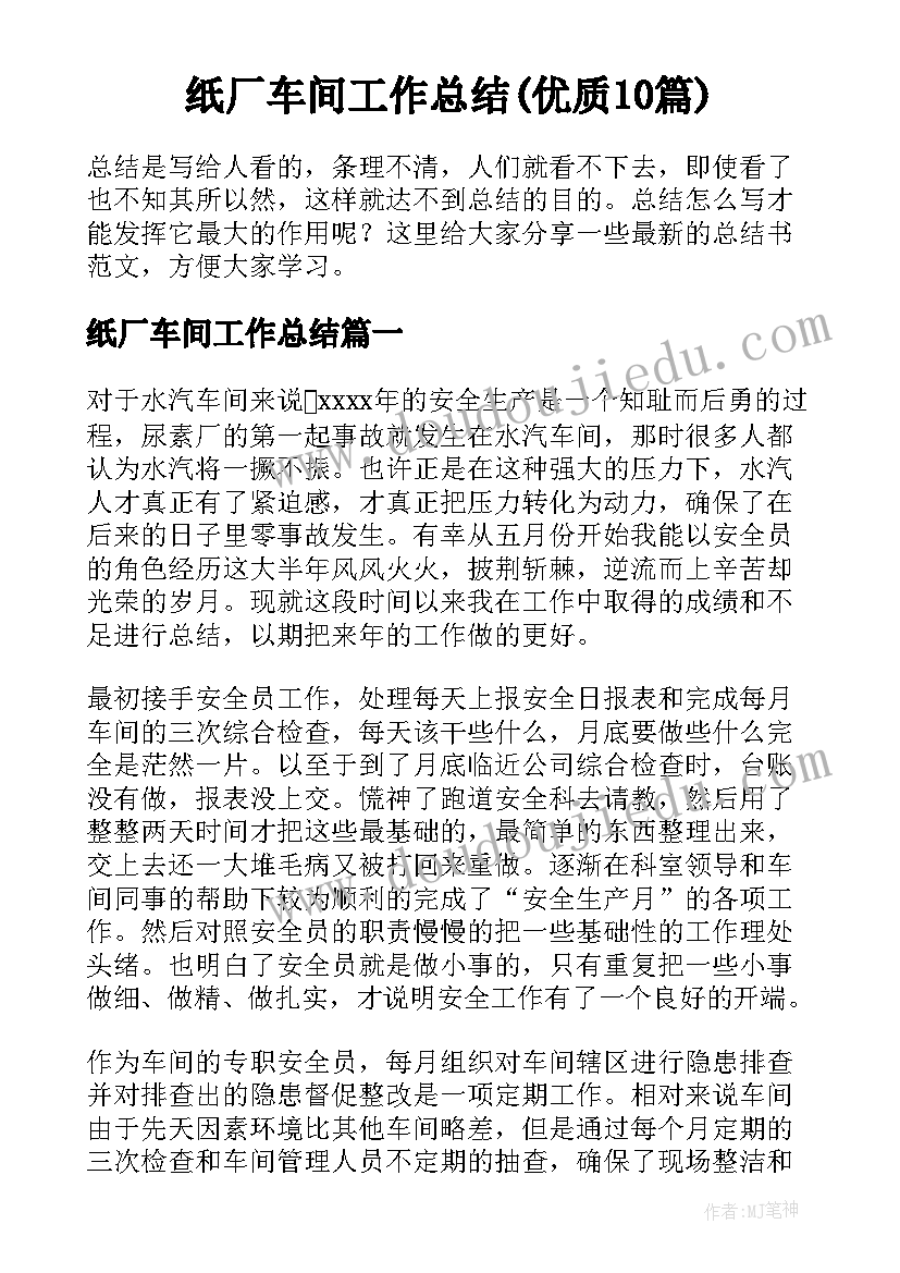 纸厂车间工作总结(优质10篇)