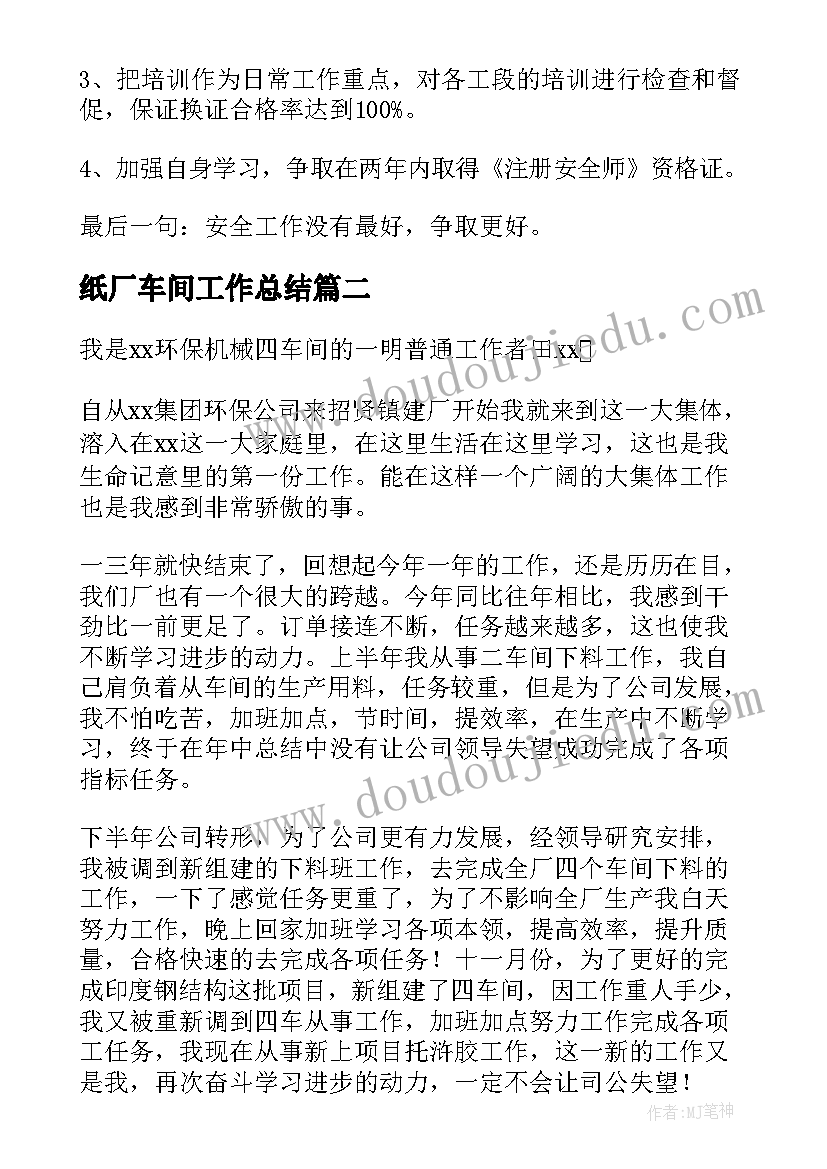 纸厂车间工作总结(优质10篇)