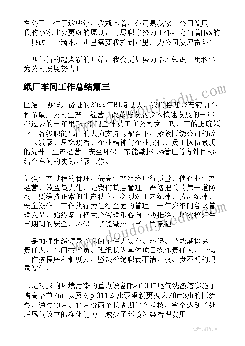 纸厂车间工作总结(优质10篇)