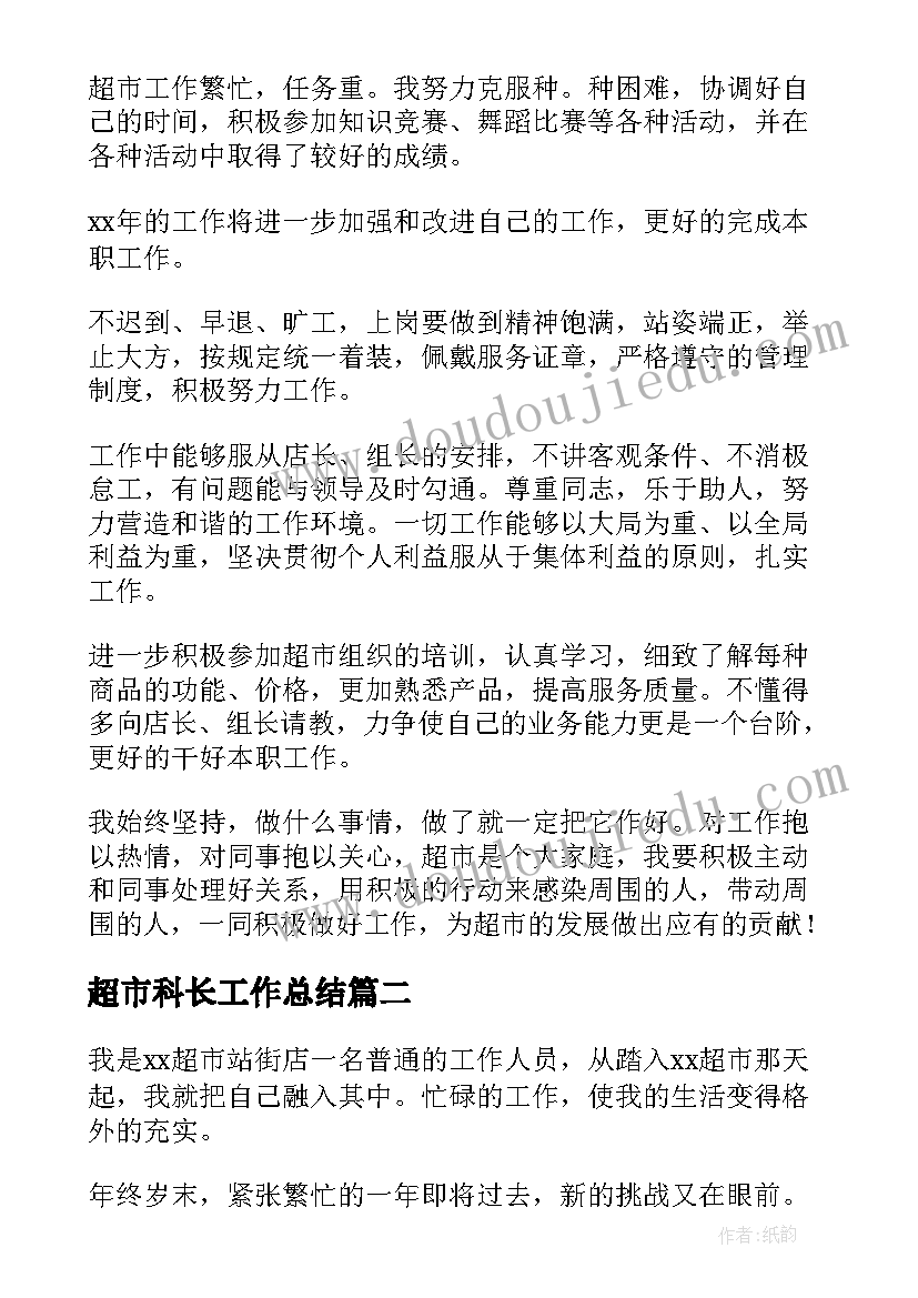 超市科长工作总结(精选9篇)