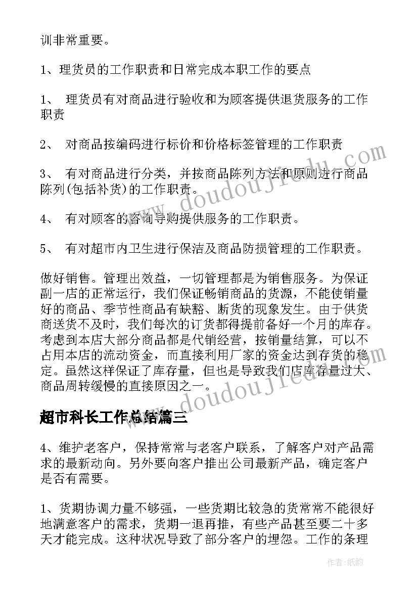 超市科长工作总结(精选9篇)