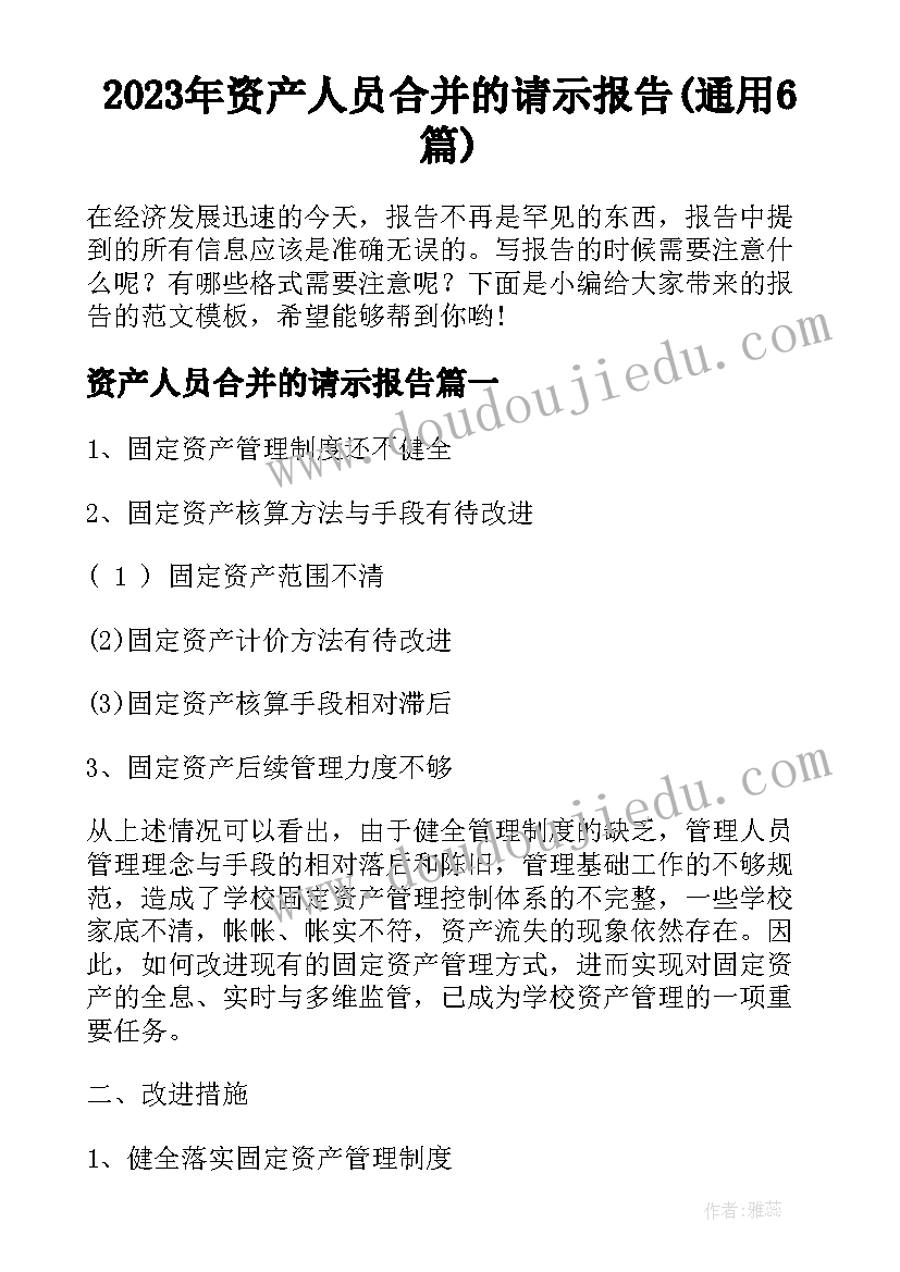 2023年资产人员合并的请示报告(通用6篇)