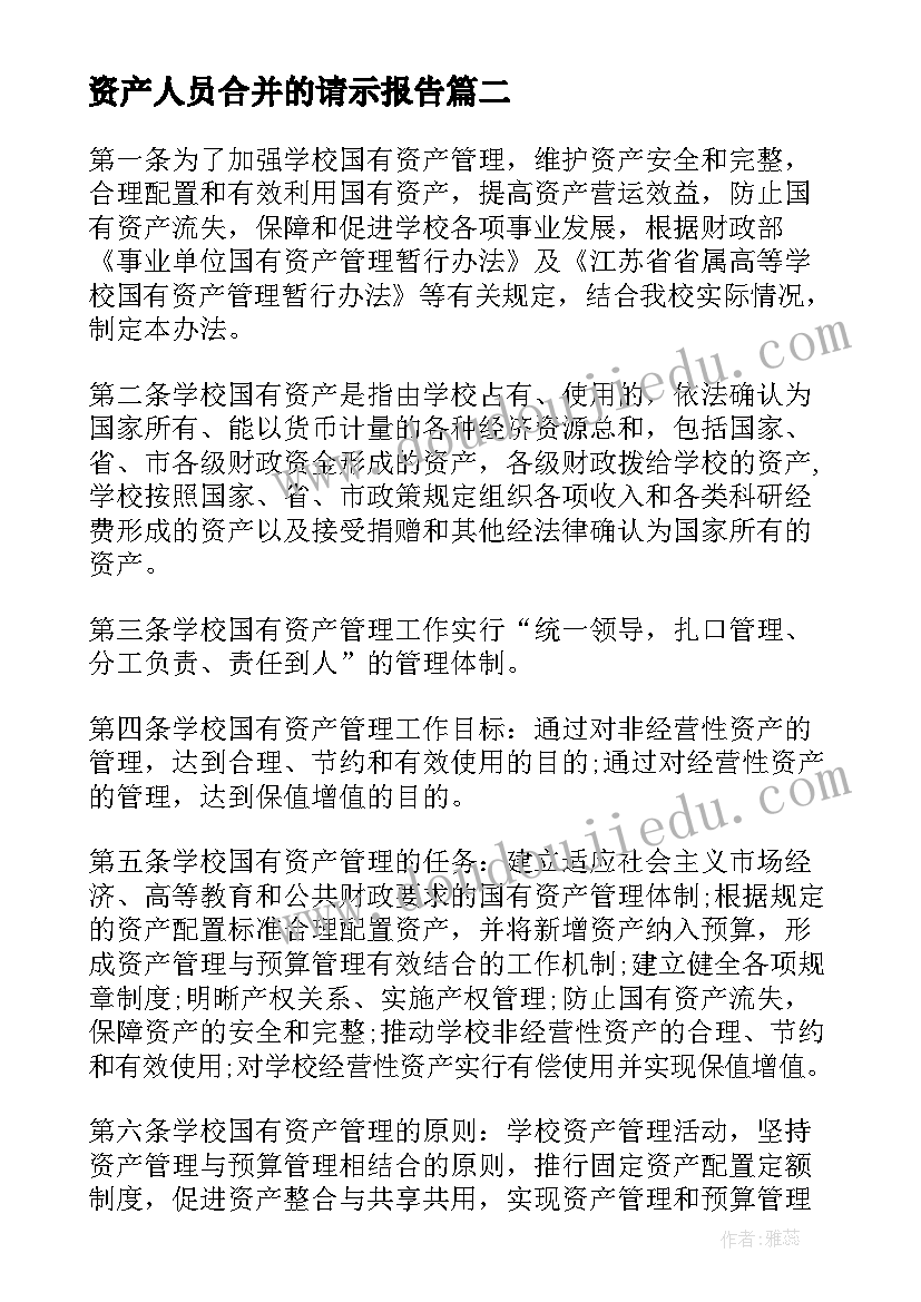 2023年资产人员合并的请示报告(通用6篇)