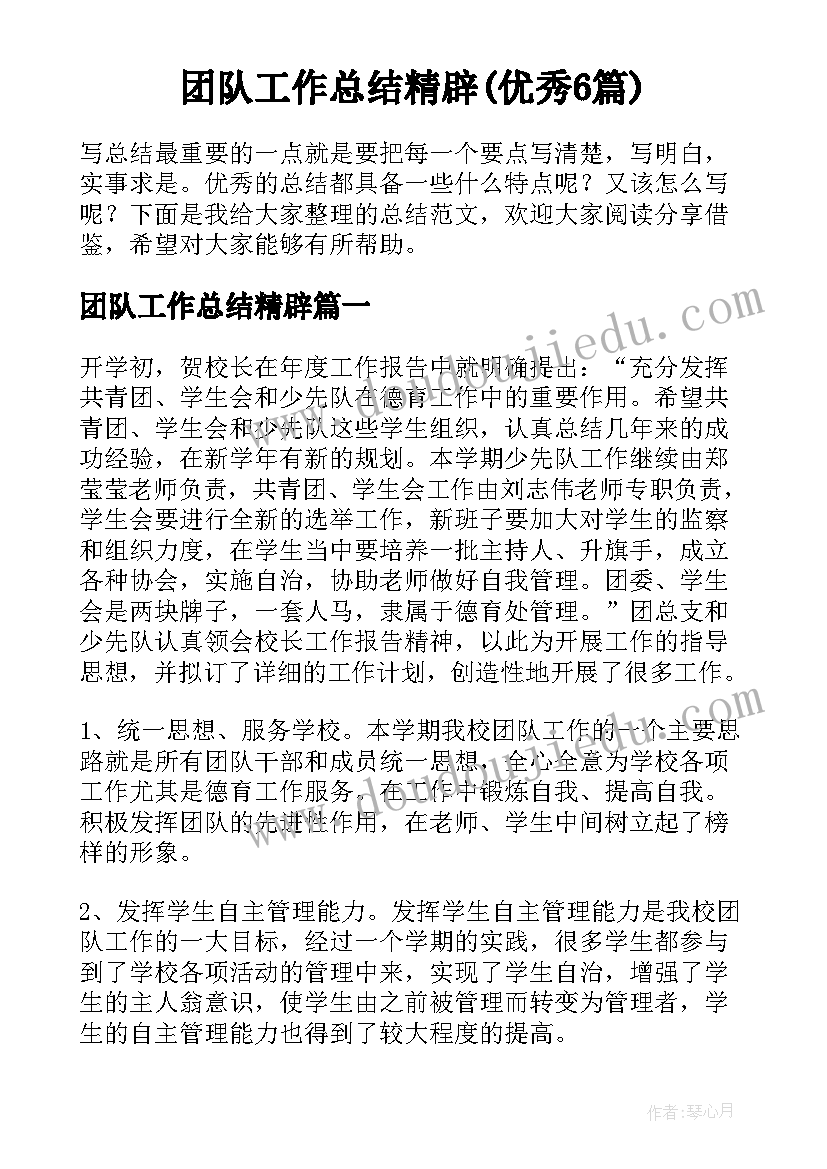 团队工作总结精辟(优秀6篇)